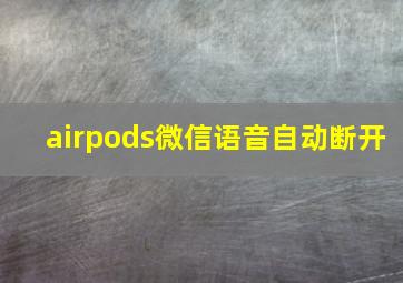 airpods微信语音自动断开