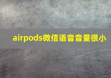 airpods微信语音音量很小