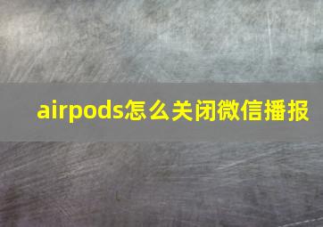 airpods怎么关闭微信播报