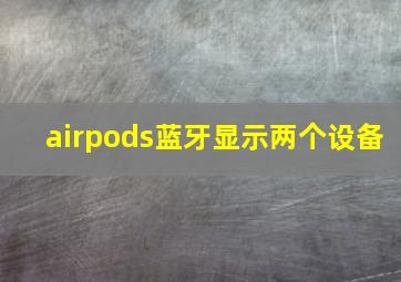 airpods蓝牙显示两个设备