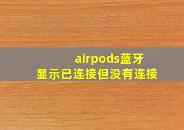 airpods蓝牙显示已连接但没有连接