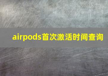 airpods首次激活时间查询