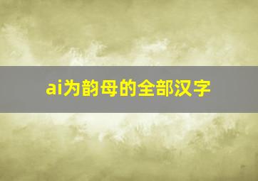 ai为韵母的全部汉字