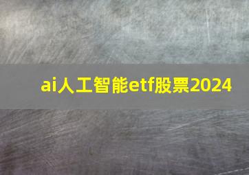 ai人工智能etf股票2024