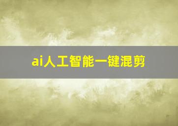 ai人工智能一键混剪