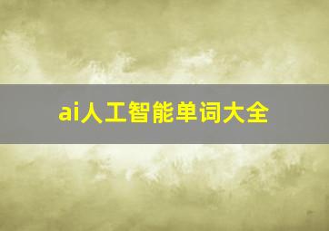 ai人工智能单词大全