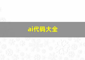 ai代码大全