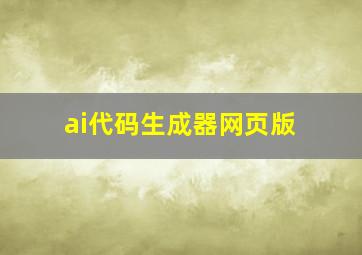 ai代码生成器网页版