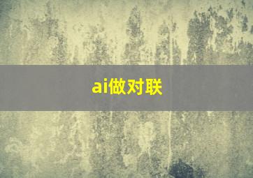 ai做对联