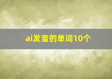 ai发音的单词10个