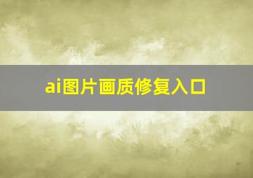 ai图片画质修复入口