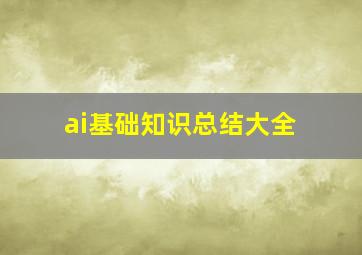 ai基础知识总结大全