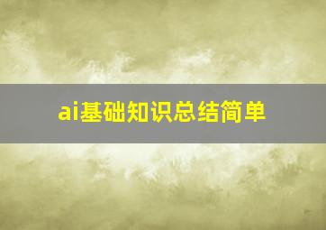 ai基础知识总结简单