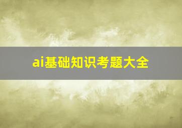 ai基础知识考题大全