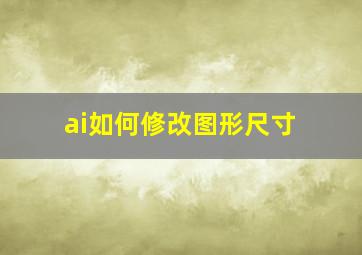 ai如何修改图形尺寸