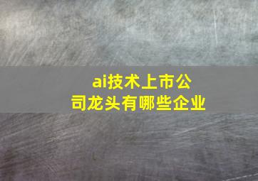 ai技术上市公司龙头有哪些企业