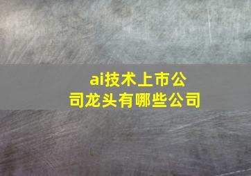 ai技术上市公司龙头有哪些公司