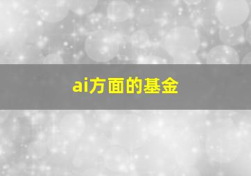 ai方面的基金