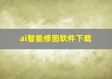 ai智能修图软件下载