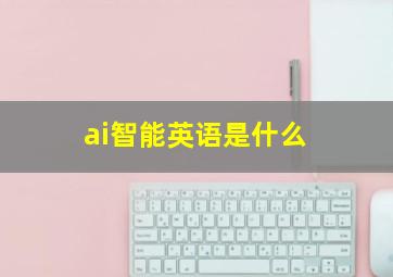 ai智能英语是什么