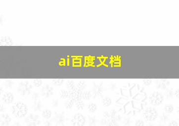 ai百度文档