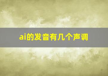 ai的发音有几个声调