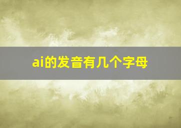 ai的发音有几个字母