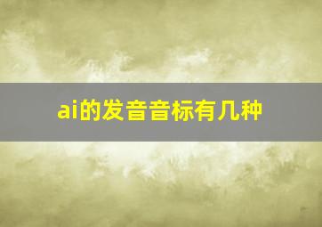 ai的发音音标有几种