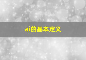 ai的基本定义