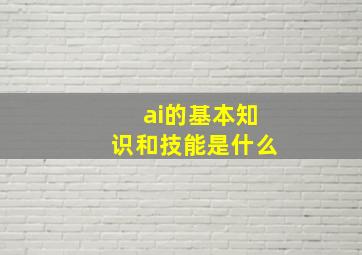 ai的基本知识和技能是什么