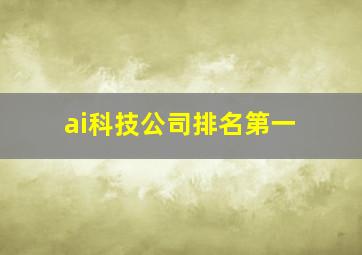 ai科技公司排名第一