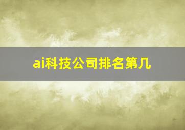 ai科技公司排名第几