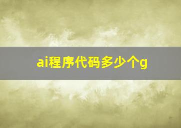 ai程序代码多少个g