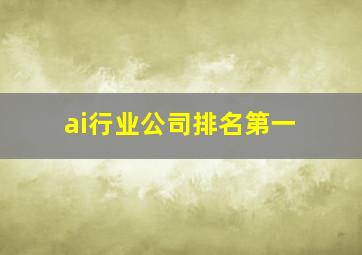 ai行业公司排名第一