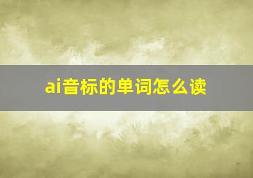 ai音标的单词怎么读