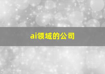 ai领域的公司