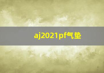 aj2021pf气垫