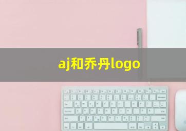 aj和乔丹logo