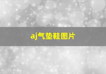 aj气垫鞋图片