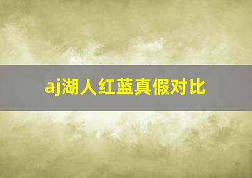 aj湖人红蓝真假对比