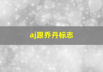 aj跟乔丹标志