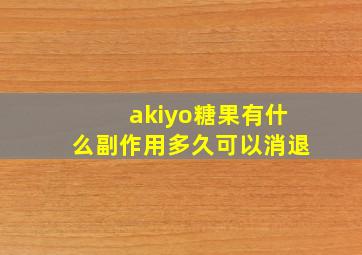 akiyo糖果有什么副作用多久可以消退