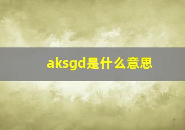 aksgd是什么意思