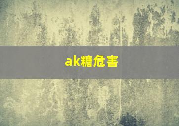 ak糖危害