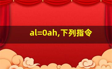 al=0ah,下列指令