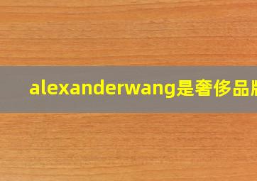 alexanderwang是奢侈品牌吗