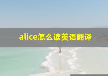 alice怎么读英语翻译