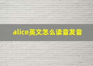 alice英文怎么读音发音