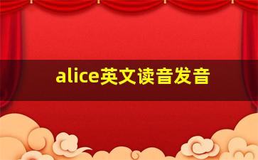 alice英文读音发音