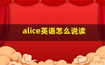 alice英语怎么说读